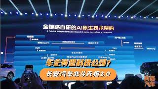 传统车企转型科技公司？长安汽车北斗天枢2.0，从长安启源Q07开始