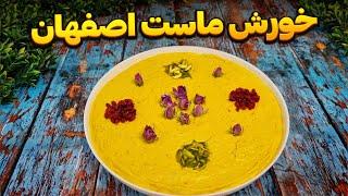 خورش ماست اصفهان خوشمزه ترین و لذیذترین دسر و پیش غذای ایرانی : آشپزی ایرانی : آشپزی سنتی