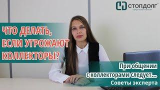 Что делать, если угрожают коллекторы. Советы юриста