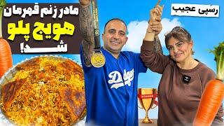 Famous Persian havij polo هویج پلو رسپی مادر زن جوادجوادی