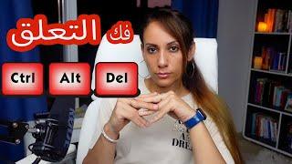 فك التعلق بشخص تحبه ب ٣ خطوات how to detach from love