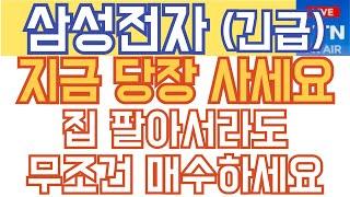 삼성전자 주가전망 - 긴급) 지금 당장 사세요! 집 팔아서라도 무조건 매수하세요!