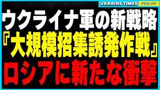 ウクライナ軍が秘密裏に進める新たな反撃戦略が明らかに！さらなる大規模招集でロシア国内の混乱を加速させる驚愕の計画について解説します