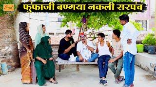 फूंफाजी बणग्या नकली सरपंच || मजेदार हाड़ौती कॉमेडी || new hadoti comedy | new rajasthani comedy 2024