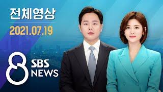 다시보는 8뉴스｜7/19(월) - '247명 확진' 최악의 집단감염…청해부대원들 20일 귀국 / SBS