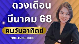 ดวงคนเกิดวันอาทิตย์ เดือนมีนาคม2568 / PINK ANGEL CODE