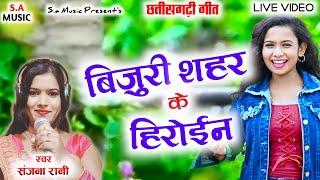 बिजुरी शहर के हिरोईन | संजना रानी | Cg Song | S.a Music Dulhibandh | Live Video