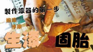 生漆固胎教學(擦漆) - 製作漆器的第一道工序【冠鈞漆藝】