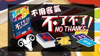 一齊睇﹕不了不了 No Thanks! w/f 咩哥