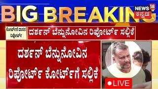 LIVE: Actor Darshan Case Updates | ದರ್ಶನ್ ಬೆನ್ನುನೋವಿನ ರಿಪೋರ್ಟ್​ ಕೋಟ್​​ಗೆ ಸಲ್ಲಿಕೆ | Kannada Live News