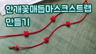 DIY안개꽃매듭마스크스트랩만들기/making Korean style knot mask strap