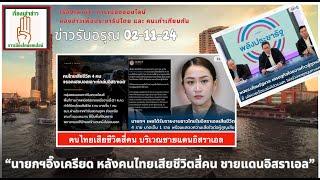 ข่าวรับอรุณ 02-11 (Sub Thai-Eng): "นายกฯอิ๊ง เสียใจ หลังคนไทยเสียชีวิตสี่คน ชายแดนอิสราเอล"