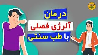 درمان حساسیت فصلی: علائم و درمان آلرژی با طب سنتی | درمان آلرژی فصلی #جادوی_جوانی #درمان #آلرژی