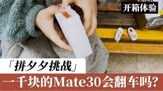 拼夕夕1000元买的华为Mate30会“翻车”吗？Will the Huawei Mate30 bought for $146 "roll over"?