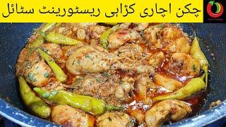 Chicken Achari Karahi | Chicken Achar Gosht | Chicken Karahi Restaurant Style | Achari murg