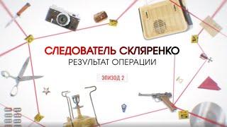 Результат операции. Эпизод 2 | Вещдок. Большое дело