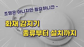 [4k] 소방감지기 방식? 종류? 설치? 이거 하나면 끝!! 조명왕 허부장이 알려주는 조명아닌 소방감지기 조명인테리어 인테리어조명은 조명왕 허부장에게