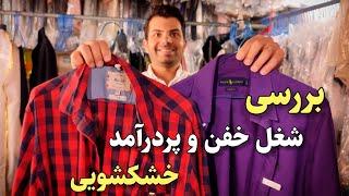 بررسی و‌ راه اندازی شغل پردرآمد خشکشویی