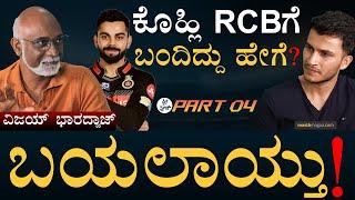 ಕ್ರಿಕೆಟಿಗರಿಗೆ ಎಷ್ಟು ದುಡ್ಡು ಸಿಗುತ್ತೆ? |Vijay Bharadwaj Podcast, DRS | Kohli | Free Speech Masth Magaa