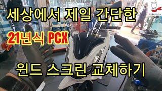 21년식 PCX 윈드 스크린 교체하기