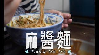 麻醬麵，這是我母親的做法，懷念的味道