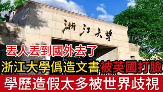 丟人丟到國外去了，浙江大學僞造文書被英國拒簽10年，中國學歷造假案件太多被全世界歧視 | 僞造香港DSE成績，澳門逮捕4名内地學生，另有20人潛逃