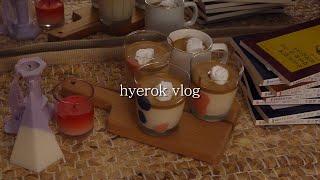 혜록 VLOG. 34 】 엘피(LP) 옷 입혀주기 | 달고나커피