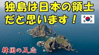 【韓国の反応】独島（竹島）は日本の領土だと思います！【韓国人の反応・海外の反応】