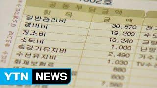 아파트 관리비 첫 감사...20%가 '눈먼 돈' / YTN