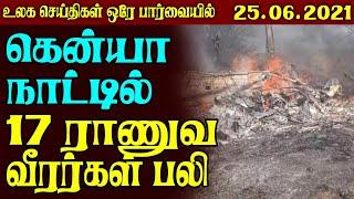 Today World News in Tamil - 25.06.2021 | Samugam Tv