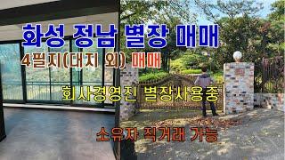 #별장매매, #화성시, # 화성시정남면, #회사경영진사용, #4필지, #면적1,330평