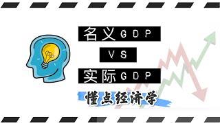 名义GDP实际GDP有多大区别？GDP平减指数、CPI与通货膨胀的区别和联系【懂点经济学】