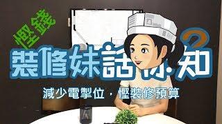 裝修妹話你知 - 減少電掣位，慳裝修預算