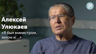 Алексей Улюкаев: «Я был министром, зеком и …»