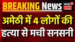 Breaking News: अमेठी में 4 लोगों की हत्या से मची सनसनी | Amethi | CM Yogi | Hindi News | Top News