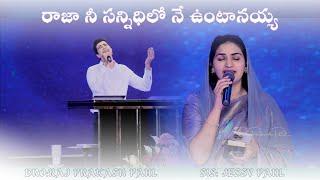 Raja Nee Sannidhilo song by Raj Prakash Paul Anna and Jessy Akka #worshipsongs