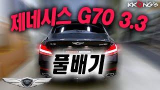 [꽁스모터스] 6기통 화끈한 풀배기튜닝기ㅣ제네시스 G70 3.3ㅣ커스텀풀배기+부밍감소