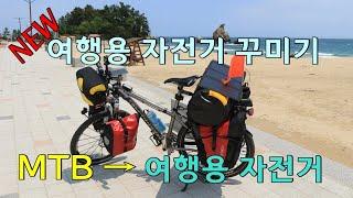 MTB 자전거로 여행용 자전거 꾸미는데 적용한 자전거 용품들 100% 공개 /3회 업그레이드 후  2021년 버전으로 새롭게 셋팅한 여행용 자전거입니다.