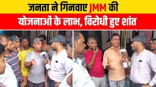 जनता ने गिनवाए JMM की योजनाओं के लाभ, विरोधी हुए शांत | Mahakhabar