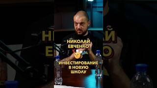 Инвестирование в новую школу #Стартап #Инвестиции #Бизнес #Подкаст_Ш14