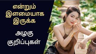 அழகுக்கு அழகு சேர்க்கும் முத்தான அழகு குறிப்புகள்/perfect beauty tips