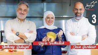 Cooking Unscripted: Episode 3 | Kebbeh Arnabiyeh with Chef Leyla Fathallah. Childhood Memories