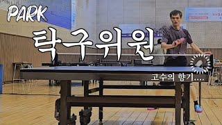  고수의 향기.. 박탁구위원 vs 다다탁구 #highlights #tabletennis #pingpong #탁구 #핑퐁 #하이라이트 #다다탁구 #桌球 #乒乓球 #sports