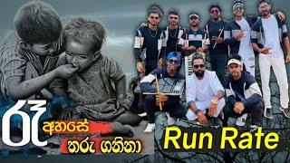 රෑ  අහසේ තරු ගනිනා#පැරනි සංවේදි ගීතයක් | RUN RATE Music band