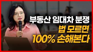 부동산 임대차 분쟁 법 모르면 100% 손해봅니다 (공인중개사 대상 부동산 세미나 풀버전) | 부동산전문변호사 조세영