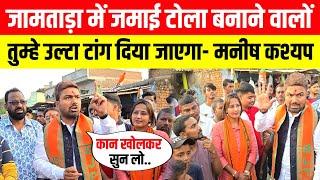 Jamtara में जमाई टोला बनाने वालों को उल्टा टांग दिया जाएगा- मनीष कश्यप | Jharkhand Election 2024