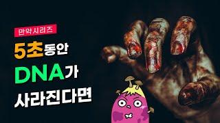  만약 5초 동안 DNA가 사라진다면 무슨 일이 일어날까? (feat. 날로먹기)