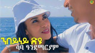 Saba Andemariam l {nbeyney dyu | ንበይነይ ድዩ} - New Eritrean Tigrigna Music 2024 [Official Video]