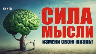 Сила мысли. Измени свою жизнь! Аудиокнига целиком