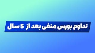 تحلیل بورس امروز : تداوم بورس منفی بعد از 5 سال